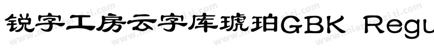 锐字工房云字库琥珀GBK Regular字体转换
